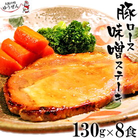 豚ロース 味噌 ステーキ 130g×8【豚肉 豚ロース お惣菜 無添加 お弁当 お弁当 グルメ ギフト 冷凍 食品 まとめ買い 送料無料 惣菜 無添加】