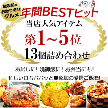 楽天市場 冷凍 食品 おかず 肉 惣菜 送料無料 年間 Bset5 ベストヒット セット 5種13個 一人暮らし お取り寄せ グルメ テレビや雑誌 百貨店で 人気の ハンバーグ入 ギフト 仕送りにも おすすめ 大阪の味ゆうぜん 製造直売