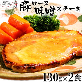 豚ロース味噌ステーキ130g×2パック特製味噌の深いあじわい！