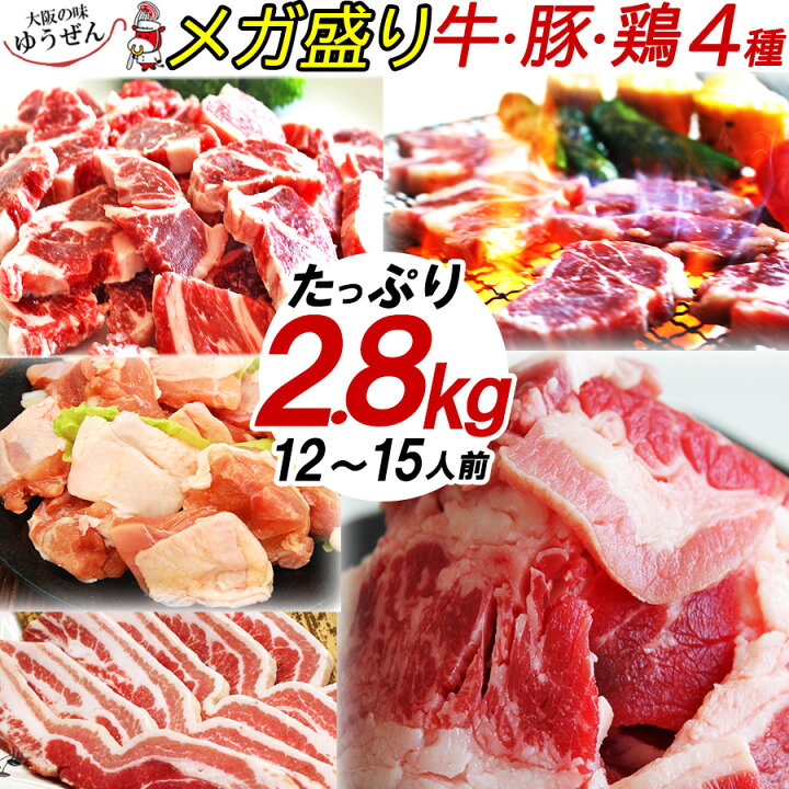 楽天市場 バーベキュー 肉 セット 焼肉 精肉セット 1位 10人前以上 メガ盛り 大人数用 牛カルビ 訳あり 牛ロース 豚バラ 鶏ももの４種 メガ盛り 2 8kg 送料無料 5人前 2回分 q食材セット 焼き肉 大阪の味ゆうぜん 製造直売