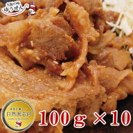豚しょうが焼き100g×10パック 豚肉 焼くだけ 焼肉 味付け 豚しょうが焼き しょうが焼き お弁当 グルメ …