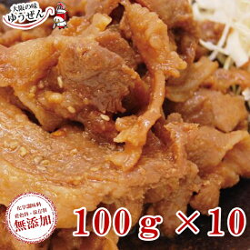 ＼おかずの定番！／ 豚しょうが焼き100g×10パック【豚肉 無添加 焼くだけ 焼肉 味付け 豚しょうが焼き しょうが焼き お弁当 グルメ ギフト 冷凍 冷凍食品 まとめ買い 送料無料 惣菜 無添加】