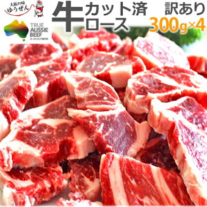 肉 わけあり 送料無料 牛 ロース 焼肉 カット BBQ 1kg超 300g×4パック オーストラリア産 オージービーフ aussie beef