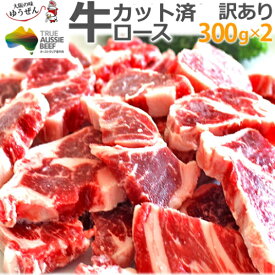 [在庫限りで終売] 肉 わけあり 送料無料 牛ロース カット 焼肉 300g×2個 600g 10mm スライス オーストラリア産 オージービーフ aussie beef
