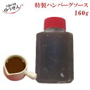 ＼専用ハンバーグソース／ ハンバーグソース160g ハンバーグソース ソース 和風ソース ゆうぜん ハンバーグ専用 ハン…