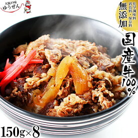 国産牛100％ 無添加 牛丼の具 150g × 8パック セット 冷凍食品 どんぶりの具 冷凍 食品 レトルト 送料無料 ギフト プレゼント 惣菜 牛肉 温めるだけ 湯煎 おかず お取り寄せ グルメ