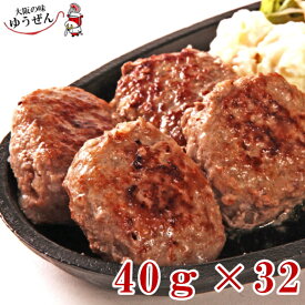 お弁当に 本格ハンバーグ 無添加 プチ牛生ハンバーグ 40g×8個×4パック 冷凍食品 惣菜 無添加
