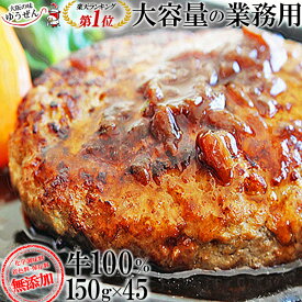 業務用 ゆうぜんハンバーグ 150g×45個入【 ハンバーグ パテ 大容量 パーティー 無添加 ギフト 冷凍 食品 送料無料 お取り寄せ グルメ テレビや百貨店でも話題 お家で レストラン 惣菜 無添加】