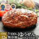 肉汁あふれる 牛肉 100% 無添加 ゆうぜん ハンバーグ 150g×12食 セット (1.8kg) 【送料無料】 楽天ランキング1位 年…