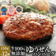 肉汁あふれる 牛肉 100% 無添加 ゆうぜん ハンバーグ 150g×12食 セット (1.8kg) 【送料無料】 楽天ラン…