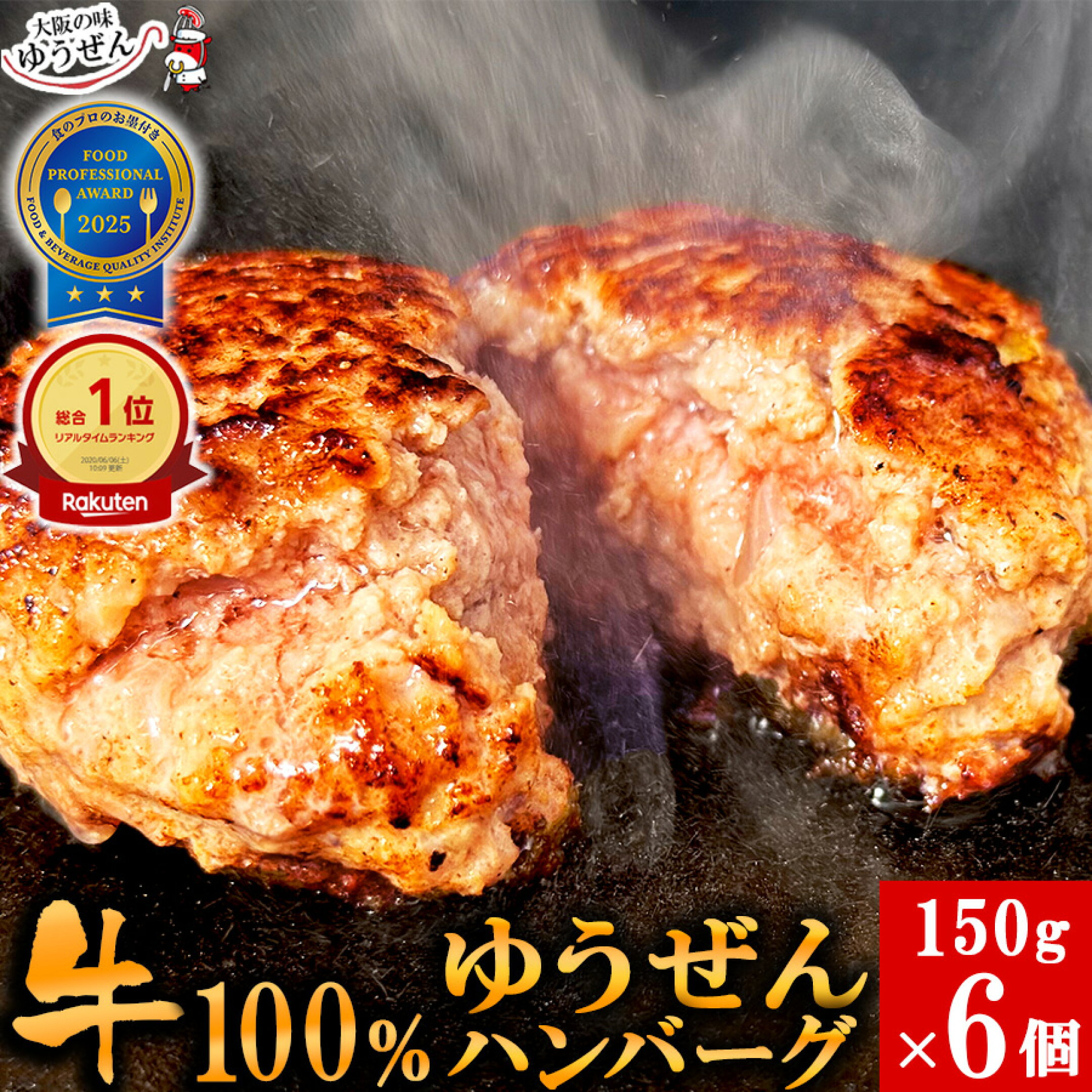 無添加 牛100％ ゆうぜんハンバーグ6食