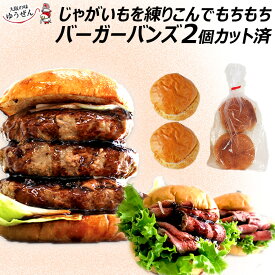 [ 在庫限り 特別販売 ] ハンバーガー バンズ 2個 おうちでバーガー BBQにもおススメ 冷凍 ゆうぜんハンバーグに同梱おすすめ バンズ ハンバーグ パテ パティ グルメ 冷凍食品 焼くだけ セルフ 明和食品 うま味調味料 無添加