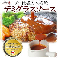 プロ仕様の 本格派 無添加 デミグラス ソース 200g 1kg 業務用 通販 ハンバーグ ドミグラス デミ ブラウ…