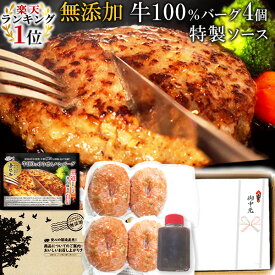 [ エントリー&リピート購入 最大 600ポイント ] 楽天1位 ハンバーグ ギフト仕様 ゆうぜんハンバーグ 真空 150g×2×2 専用ソース セット 実用的 グルメ 食べ物 肉 惣菜 送料無料 お取り寄せ グルメ 通販 冷凍 ギフト うま味調味料 無添加 自然派志向 明和食品