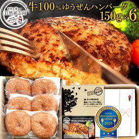 楽天1位 ハンバーグ ギフト仕様 牛肉 100% ゆうぜん ハンバーグ150g×6個入(2個真空×3 真空) 肉 惣菜 通販 送料無料 冷凍 食品 ゆうぜん 贈答 ギフト うま味調味料 無添加 明和食品