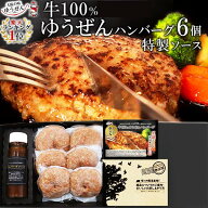 [ 母の日 早割 500円OFF クーポン ] 楽天1位 ハンバーグ ギフト 仕様 牛100% ゆうぜん ハンバーグ 6食 (2…