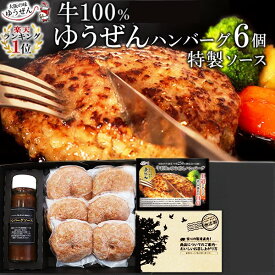 楽天1位 ハンバーグ ギフト 仕様 牛100% ゆうぜん ハンバーグ 6食 (2個 真空 ×3) ソース 詰め合わせ セット 肉 惣菜 敬老の日 グルメ 通販 送料無料 冷凍 食品 うま味調味料 無添加 自然派志向