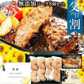 [ 父の日 ギフト ] 楽天1位 ハンバーグ ギフト仕様 無添加 ゆうぜん ハンバーグ 150g×8個入 (2個真空×4） 肉 惣菜 セット お取り寄せ 内祝い 通販 送料無料 実用的な 肉 冷凍 食品 ゆうぜん 贈答 お中元 夏ギフト