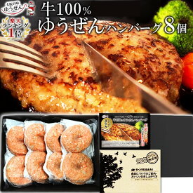 楽天1位 ハンバーグ ギフト仕様 ゆうぜん ハンバーグ 150g×8個入 (2個×4） 肉 惣菜 詰め合わせ セット お取り寄せ 内祝い 通販 送料無料 肉 冷凍 食品 贈答 うま味調味料 無添加 自然派志向