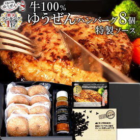 楽天1位 ハンバーグ ギフト仕様 ゆうぜんハンバーグ 真空パック 150g×8個入 (2個真空×4) ソース 詰め合わせ セット 肉 惣菜 送料無料 冷凍 ゆうぜん 贈答 うま味調味料 無添加 自然派志向