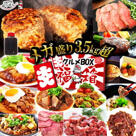 ＼メガ盛り グルメBOX 15種32個／大入り 中身が見える 福袋 3kg超 惣菜 詰め合わせ 楽天1位 ハンバーグ ソース ローストビーフ 牛ハラミ お取り寄せ 冷凍 食品 食べ物 送料無料 訳あり 明和食品 無添加