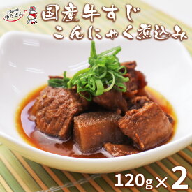 国産 牛すじ こんにゃく 煮込み 120g×2パック 牛肉 牛筋 牛スジ 牛すじ煮込み 牛筋 冷凍 食品 惣菜 煮込み おつまみ 湯煎 温めるだけ 醤油味 お家居酒屋 時短 調理 低カロリー ヘルシー