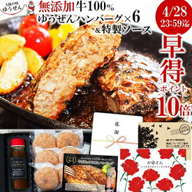 [ 母の日 早割 P10倍 ] 楽天1位 ハンバーグ ギフト仕様 無添加 牛100% ゆうぜん ハンバーグ 6食 (2個×3パック) + 特製ソースセット 真空パック プレゼントに 実用的な 肉 惣菜 お取り寄せ グルメ 通販 送料無料 冷凍 食品 冬ギフト