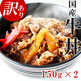 [訳あり 在庫限り] 中身は正規品＼国産牛100％／無添加 牛丼 国産 牛丼の具 150g×2パック 冷凍食品 どんぶりの具 レトルト レンジ対応 おかず グルメ 冷凍 冷凍食品 無添加 わけあり