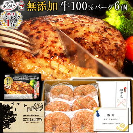 [ 父の日 ギフト ] 楽天1位 ハンバーグ ギフト仕様 こだわり無添加 牛肉 100% ゆうぜん ハンバーグ150g×6個入(2個真空×3パック 真空) 実用的な 肉 惣菜 通販 送料無料 食べ物 冷凍 食品 ゆうぜん 贈答 お中元 夏ギフト