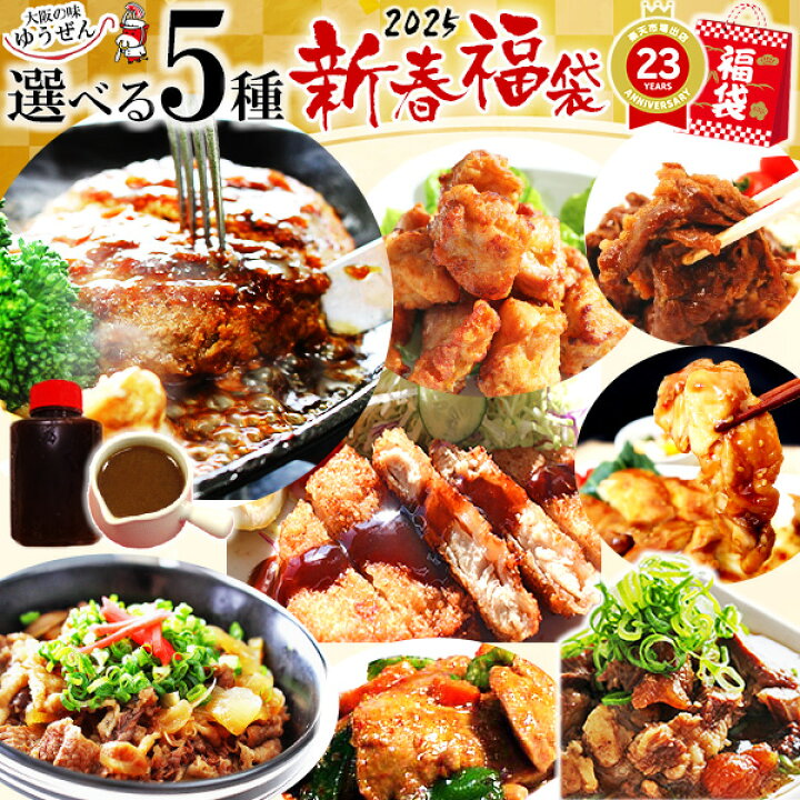 楽天市場】1/20 最終迄 新春 福袋 2025 5種から 選べる 肉 惣菜 セット  