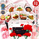 [ 母の日 遅れてごめんね 最終 特典クーポン ] 無添加 惣菜 まごころ セット 7種 8食 楽天1位 ハンバーグ入り カーネ…