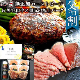 [ 父の日 ギフト ] 至福の特選ディナーギフト 肉 無添加 グルメ 黒毛和牛 黒豚 極上ハンバーグ 140g×4 ローストビーフ 150g×2 セット 専用ハンバーグソース付 高級 お取り寄せ 冷凍 食品 惣菜 内祝い 惣菜 通販 送料無料 プレゼント