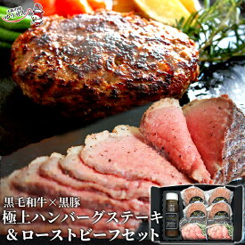 [ スーパーDEAL 10%+5% Pバック ] 肉 ハンバーグ 無添加 極上グルメギフト 黒毛和牛 黒豚 極上ハンバーグ 140g×4 ローストビーフ 150g×2 セット 専用ハンバーグソース付 高級 お取り寄せ グルメ 冷凍 食品 惣菜 内祝い 肉 惣菜 通販 送料無料 プレゼント