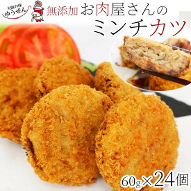 お肉屋さんのミンチカツ ミンチカツ60g×24個 【牛肉 豚肉 合挽き ミンチカツ 揚げるだけ お弁当 グルメ おかず 冷凍 冷凍食品 まとめ買い 送料無料 惣菜 自然派志向 】 明和食品