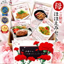 [ 母の日 遅れてごめんね 最終 特典クーポン ] 楽天1位 ハンバーグ入り 惣菜 グルメ 5食 ほほえみ セット カーネーシ…