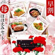 [ 母の日 早割 クーポン ] 楽天1位ハンバーグ入り 惣菜 グルメ 5食 ほほえみ セット カーネーションのカ…