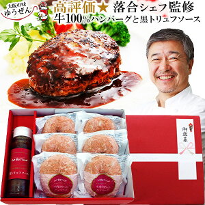 落合シェフ 監修 牛肉 100% ハンバーグ と 黒トリュフソース セット お取り寄せ グルメ テレビ 雑誌で話題 敬老の日 冷凍 実用的な 食べ物 肉 惣菜 送料無料 贈答 明和食品 うま味調味料 無添