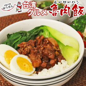 ル—ローハン 魯肉飯 冷凍食品 どんぶりの具 110g×50 台湾 豚肉 豚バラ 豚ウデ 煮込み 丼 ランチ トッピング 冷凍 食品 惣菜 おつまみ お取り寄せ グルメ 温めるだけ 簡単調理 業務用 ケース販売 大容量 明和食品 うま味調味料 無添加
