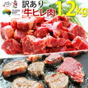 訳あり食品 端っこ 肉 牛肉 牛ヒレカット (サイドストラップ) 1.2キロ (300g × 4パック) 送料無料 メガ盛り グルメ オージービーフ 明和食品