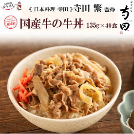 日本料理 寺田 監修 国産牛 牛丼 135g 40パック 冷凍食品 どんぶり 牛丼の具 大容量 まとめ買い 牛肉 温めるだけ 湯煎 おかず グルメ 冷凍 冷凍食品 惣菜 うま味調味料 無添加 自然派志向 明和食品