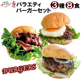 3種 8食 バラエティ ハンバーガー セット ソース付 パーティーメニュー BBQ 冷凍 ゆうぜんハンバーグ パティ ローストビーフ 照り焼きチキン バンズ セット ハンバーグ 牛100% 牛肉 肉 ギフト 冷凍 セルフ 自然派志向 明和食品
