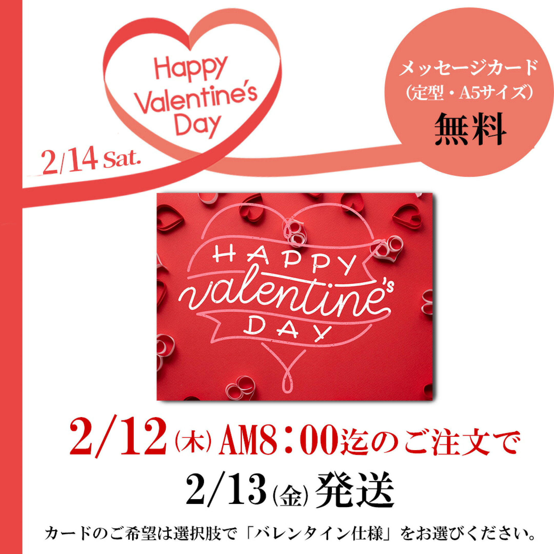 定型バレンタインカード付(A5・無料)