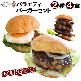 [ 在庫限り 特別販売 ] 2種 4食 バラエティ ハンバーガー セット ソース付 パーティーメニュー BBQ 冷凍 ゆうぜんハンバーグ パティ 照り焼きチキン バンズ セット ハンバーグ 牛100% 牛肉 肉 自然派志向 グルメ ギフト 冷凍 冷凍食品 セルフ 明和食品