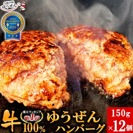 ＼常連様に人気／ ゆうぜんハンバーグ150g×12食 セット 冷凍 食品 惣菜 おかず お取り寄せ グルメ ハンバーグ 牛100% 牛肉 肉 ギフト 贈答品 冷凍 冷凍食品 うま味調味料 無添加 自然派志向 焼くだけ 明和食品