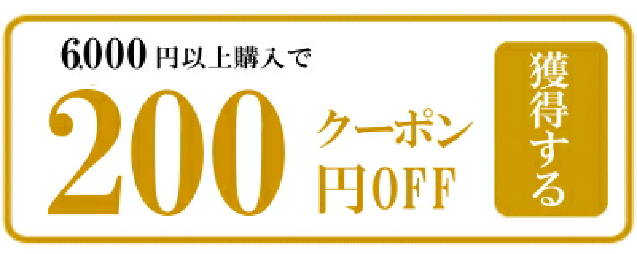 200円OFFクーポン