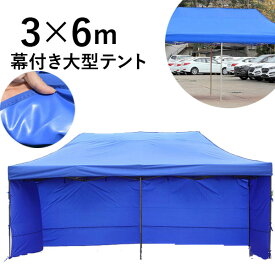 【在庫あり】大型テント3×6 タープテント テント 幕付き 大型テント 3×6m ワンタッチ 簡単設置 日よけ イベントテント イベント イベントブース 運動会 学校 マルシェ テラス バザー 祭り スポーツ 部活 業務用 アウトドア 車庫[OT00005]