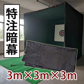 ゴルフシュミレーター 暗幕 暗室 プロジェクター用　3m×3m×3m　ボックスタイプ　特注タイプ