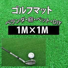 ゴルフマット1m ゴルフマット ゴルフ練習 練習用マット 100cm×100cm パターマット ショットマット[GM00001]