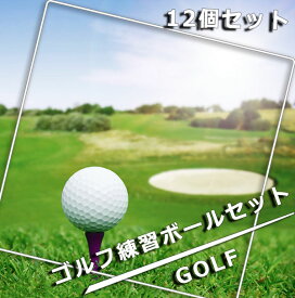 ゴルフ練習ボールセット ゴルフボール ゴルフボールセット 12個入り 12球入り ゴルフ練習用品 ゴルフ練習ボール ゴルフ練習
