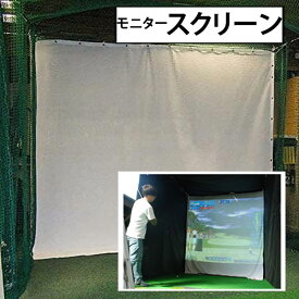 ゴルフシュミレーター用 ゴルフ モニタースクリーン